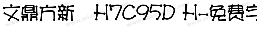 文鼎方新書H7C95D H字体转换